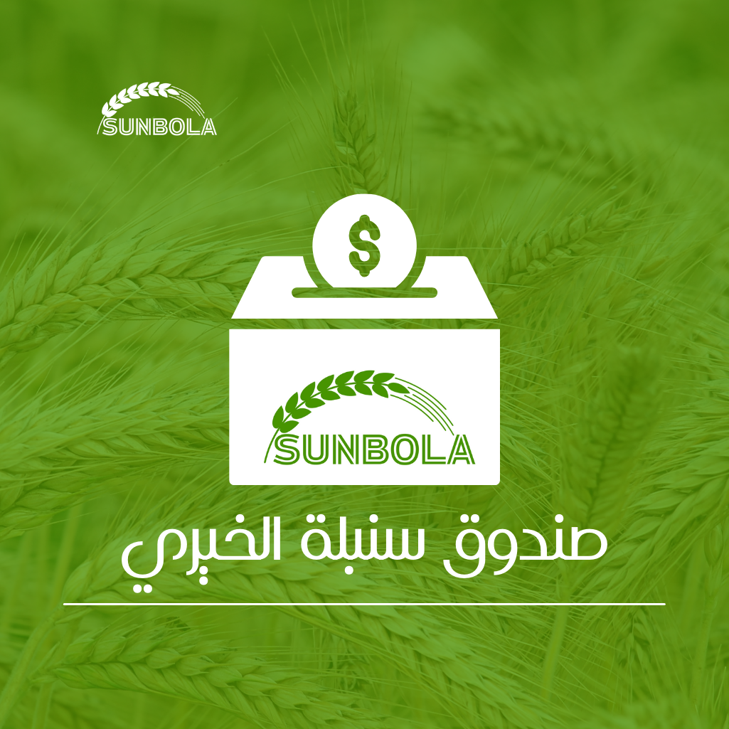 صندوق سنبلة الخيري